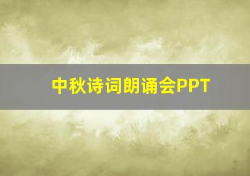 中秋诗词朗诵会PPT