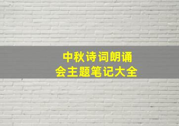 中秋诗词朗诵会主题笔记大全