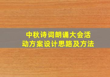 中秋诗词朗诵大会活动方案设计思路及方法