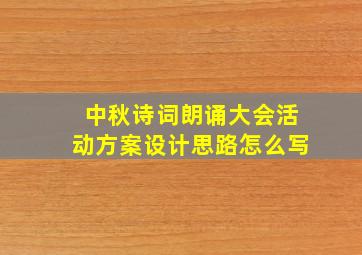 中秋诗词朗诵大会活动方案设计思路怎么写