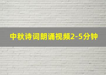 中秋诗词朗诵视频2-5分钟