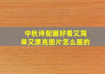 中秋诗配画好看又简单又漂亮图片怎么画的