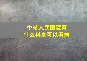 中站人民医院有什么科室可以看病