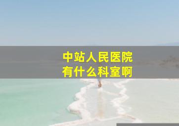 中站人民医院有什么科室啊