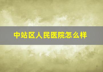 中站区人民医院怎么样