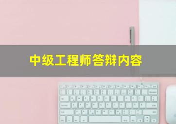 中级工程师答辩内容