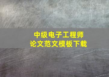 中级电子工程师论文范文模板下载