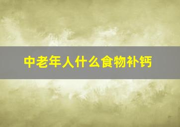 中老年人什么食物补钙