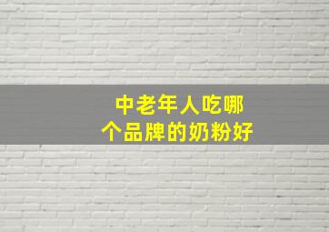 中老年人吃哪个品牌的奶粉好