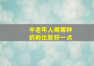 中老年人喝哪种奶粉比较好一点