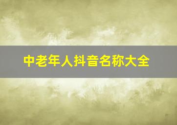 中老年人抖音名称大全