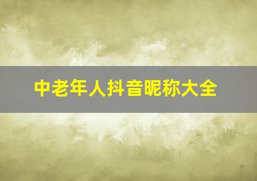 中老年人抖音昵称大全