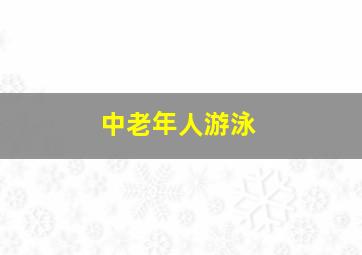 中老年人游泳