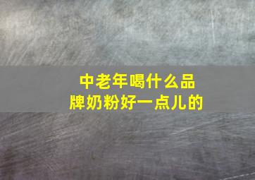 中老年喝什么品牌奶粉好一点儿的