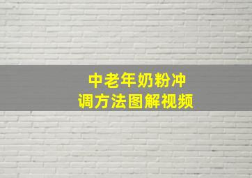 中老年奶粉冲调方法图解视频