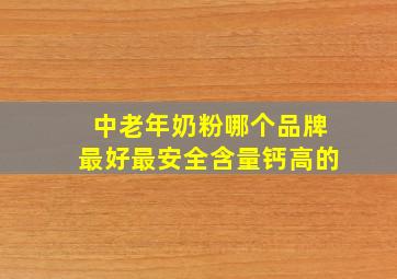 中老年奶粉哪个品牌最好最安全含量钙高的