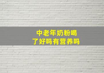 中老年奶粉喝了好吗有营养吗