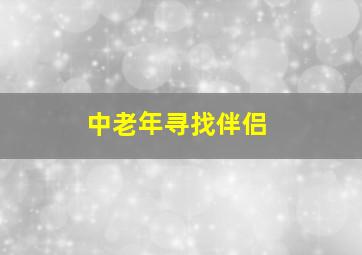 中老年寻找伴侣