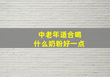 中老年适合喝什么奶粉好一点