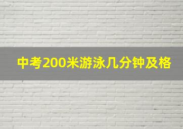 中考200米游泳几分钟及格