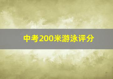 中考200米游泳评分