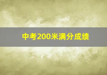 中考200米满分成绩