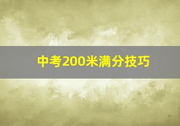 中考200米满分技巧