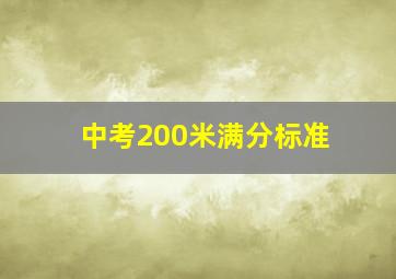 中考200米满分标准