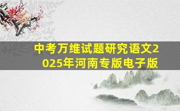 中考万维试题研究语文2025年河南专版电子版