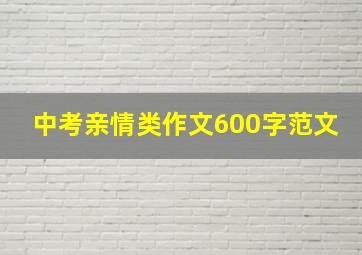 中考亲情类作文600字范文