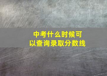 中考什么时候可以查询录取分数线