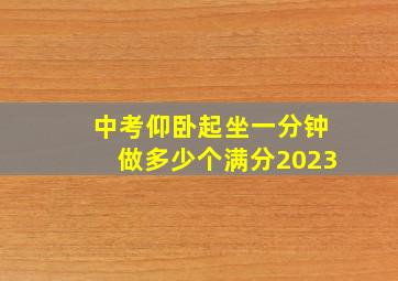 中考仰卧起坐一分钟做多少个满分2023