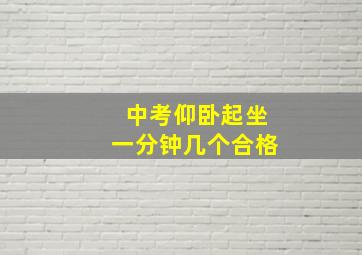 中考仰卧起坐一分钟几个合格