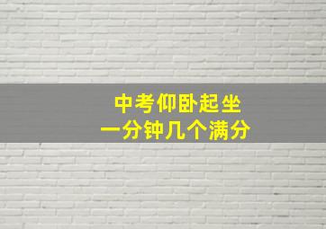 中考仰卧起坐一分钟几个满分