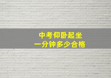 中考仰卧起坐一分钟多少合格