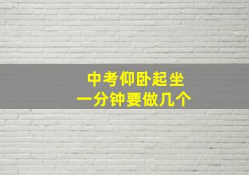 中考仰卧起坐一分钟要做几个