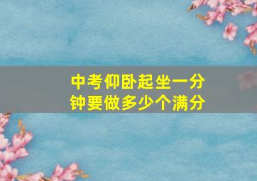 中考仰卧起坐一分钟要做多少个满分