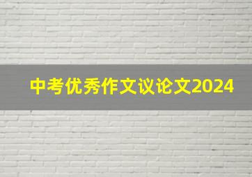 中考优秀作文议论文2024