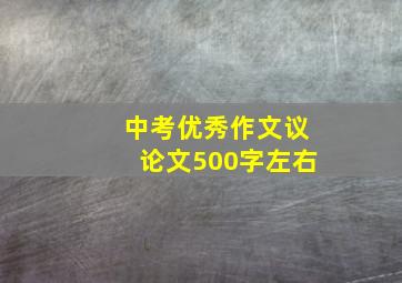 中考优秀作文议论文500字左右