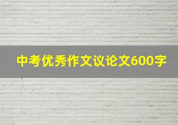 中考优秀作文议论文600字