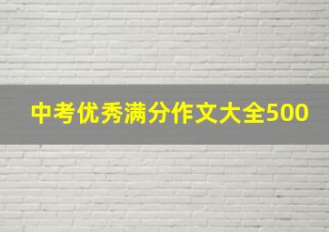 中考优秀满分作文大全500