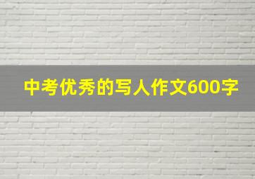 中考优秀的写人作文600字