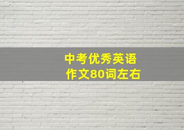 中考优秀英语作文80词左右