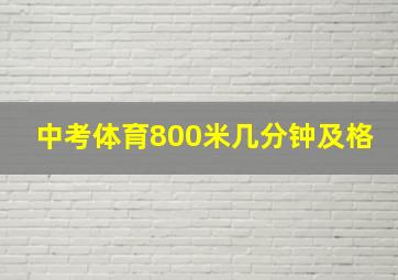 中考体育800米几分钟及格