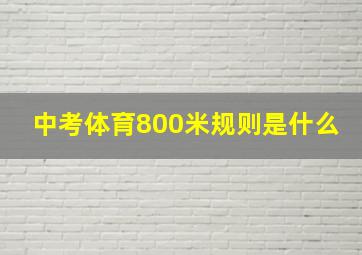 中考体育800米规则是什么