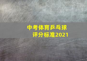 中考体育乒乓球评分标准2021