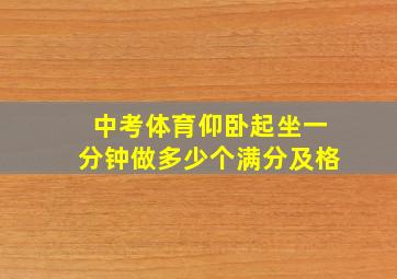 中考体育仰卧起坐一分钟做多少个满分及格