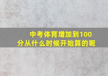 中考体育增加到100分从什么时候开始算的呢