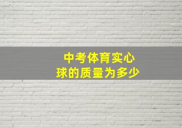 中考体育实心球的质量为多少