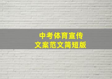 中考体育宣传文案范文简短版